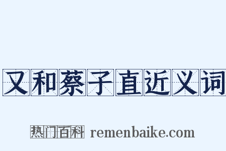 又和蔡子直近义词是什么意思的图片